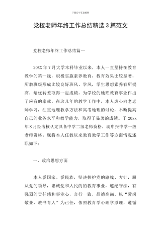 党校教师年终工作总结精选3篇范文