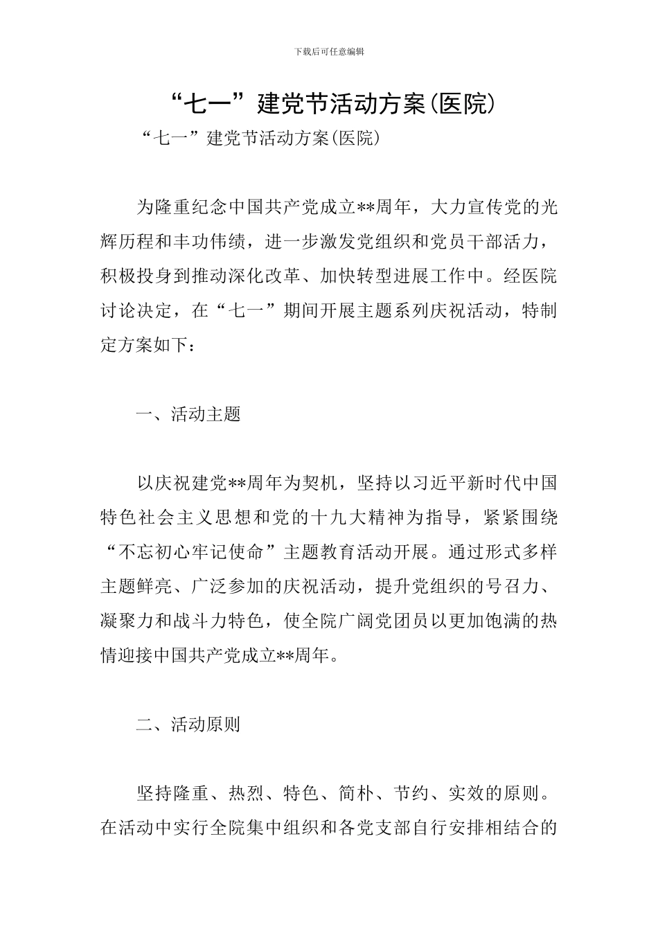 “七一”建党节活动方案(医院)_第1页