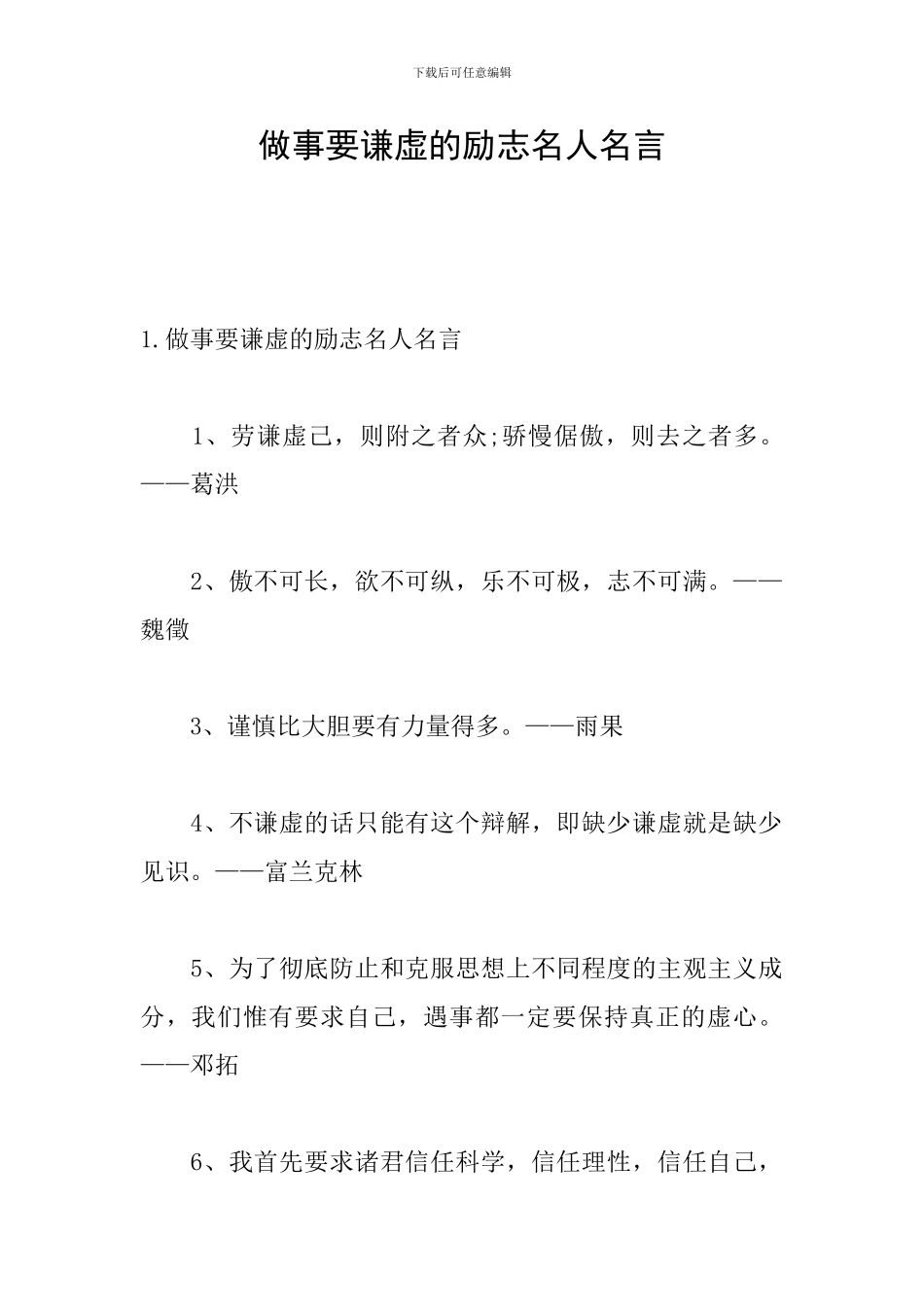 做事要谦虚的励志名人名言_第1页
