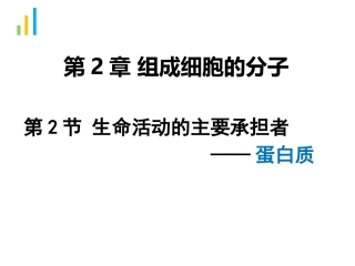 2015-9-21必修一第二章第二节蛋白质-zw