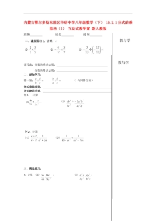 内蒙古鄂尔多斯东胜区华研中学八年级数学下册-16.2.1分式的乘除法(1)-互动式教学案(无答案)-新人教版