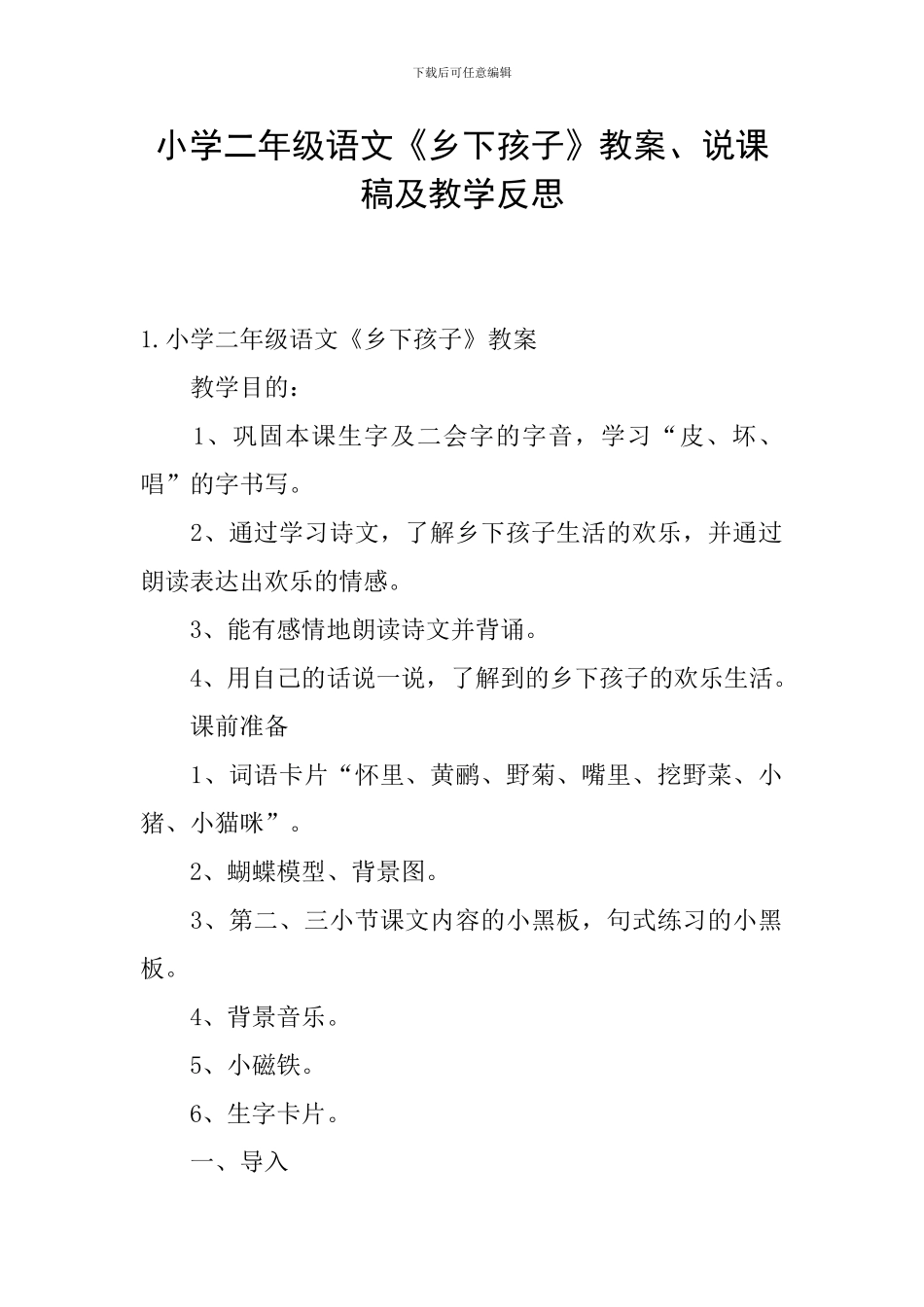 小学二年级语文《乡下孩子》教案、说课稿及教学反思_第1页