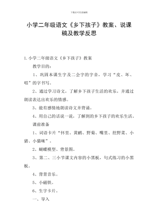 小学二年级语文《乡下孩子》教案、说课稿及教学反思