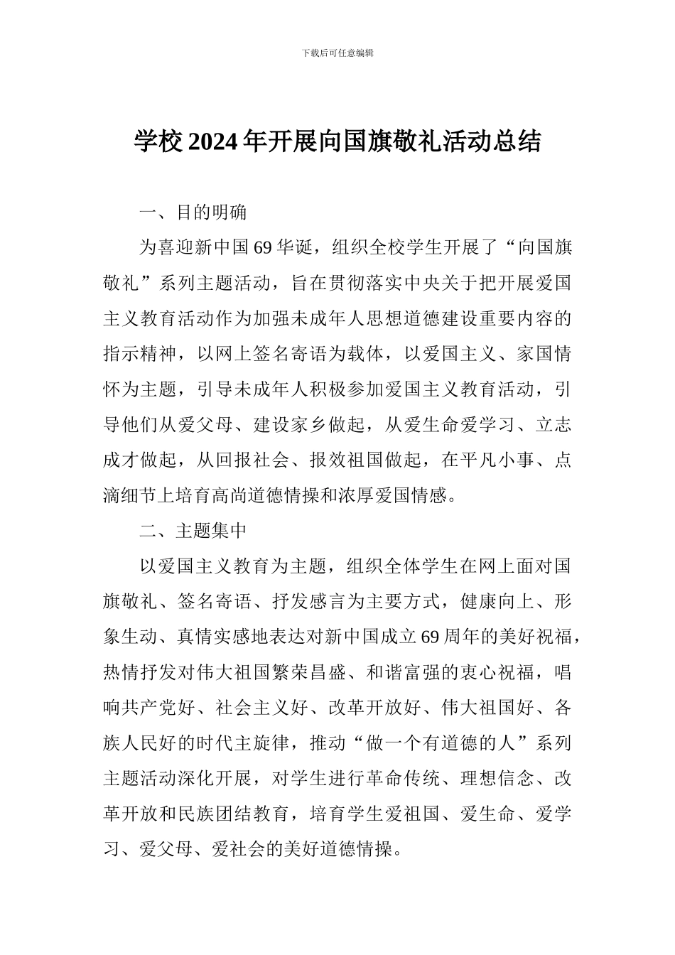 学校2024年开展向国旗敬礼活动总结_第1页