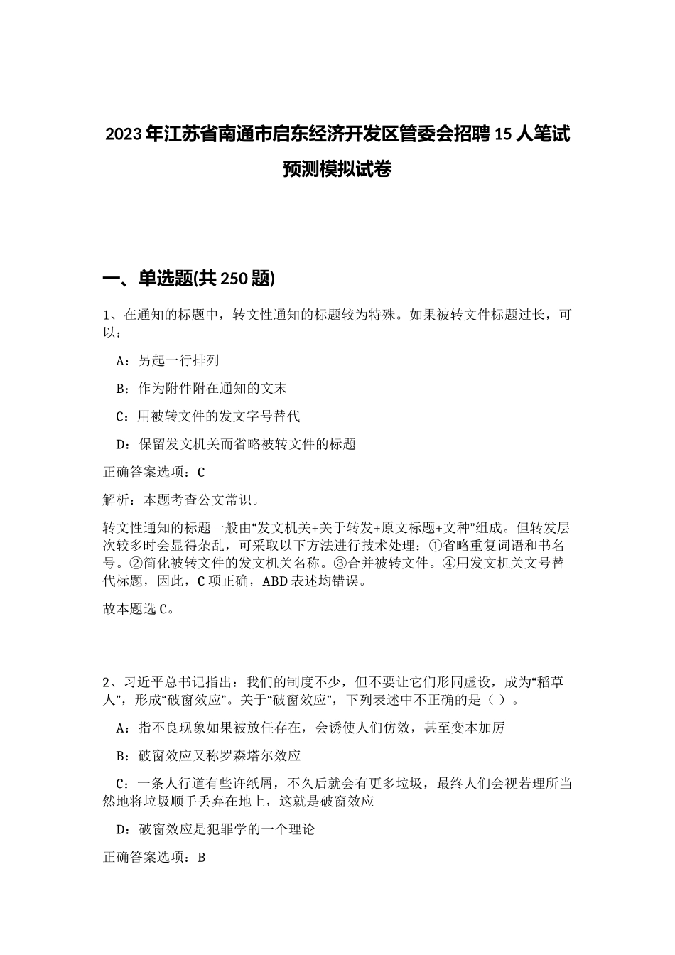 2023年江苏省南通市启东经济开发区管委会招聘15人笔试预测模拟试卷（实用）_第1页
