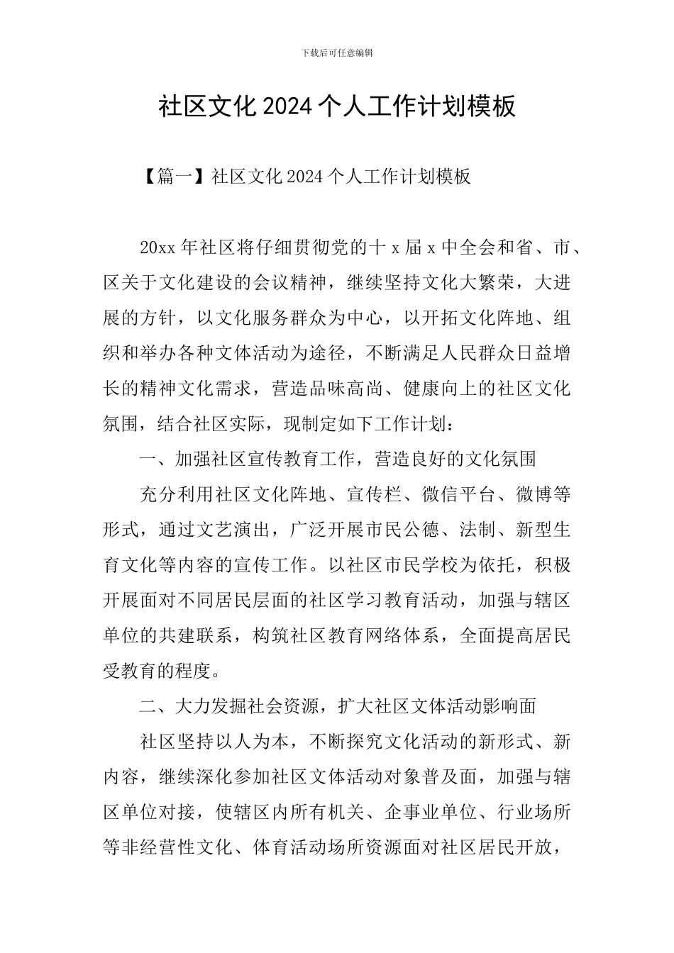 社区文化2024个人工作计划模板_第1页