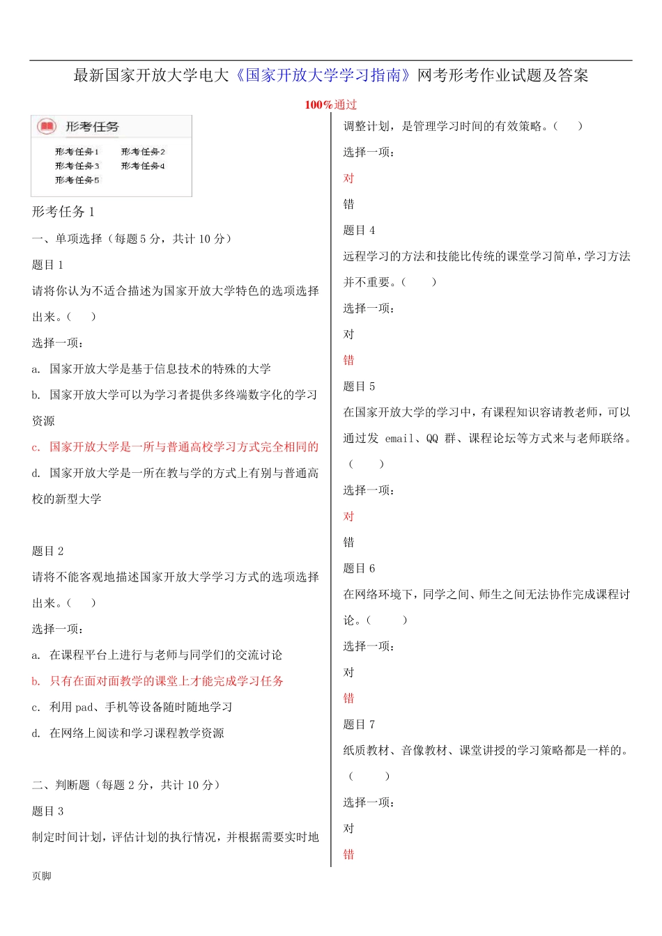 2017国家开放大学电大《国家开放大学学习指南》网考形考作业试题和答案精品_第1页