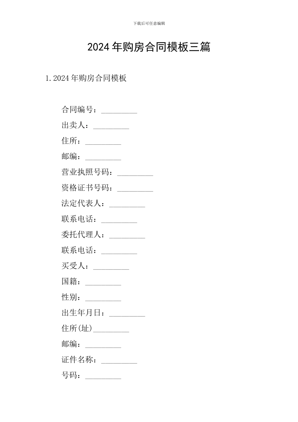 2024年购房合同模板三篇_第1页