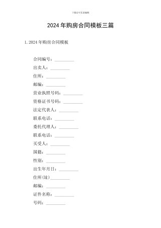 2024年购房合同模板三篇