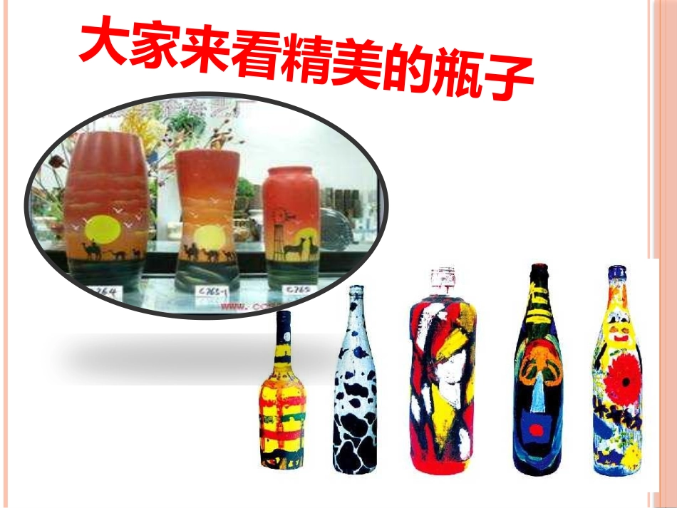 人美版小学美术一年级下册《漂亮的瓶子》课件_第1页