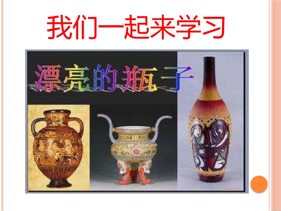 人美版小学美术一年级下册《漂亮的瓶子》课件_第2页