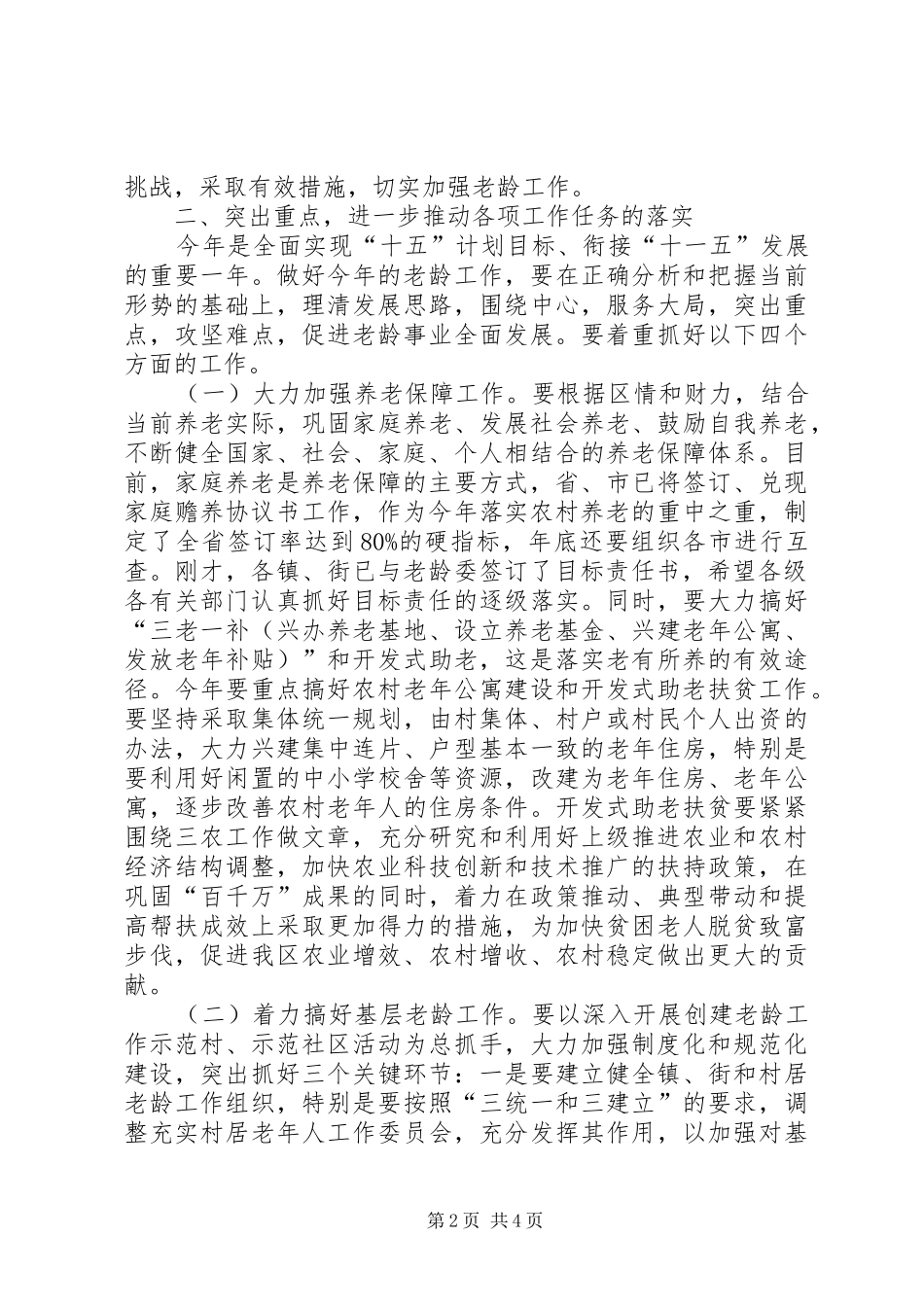 在区老龄委全委扩大会议上的讲话发言_第2页