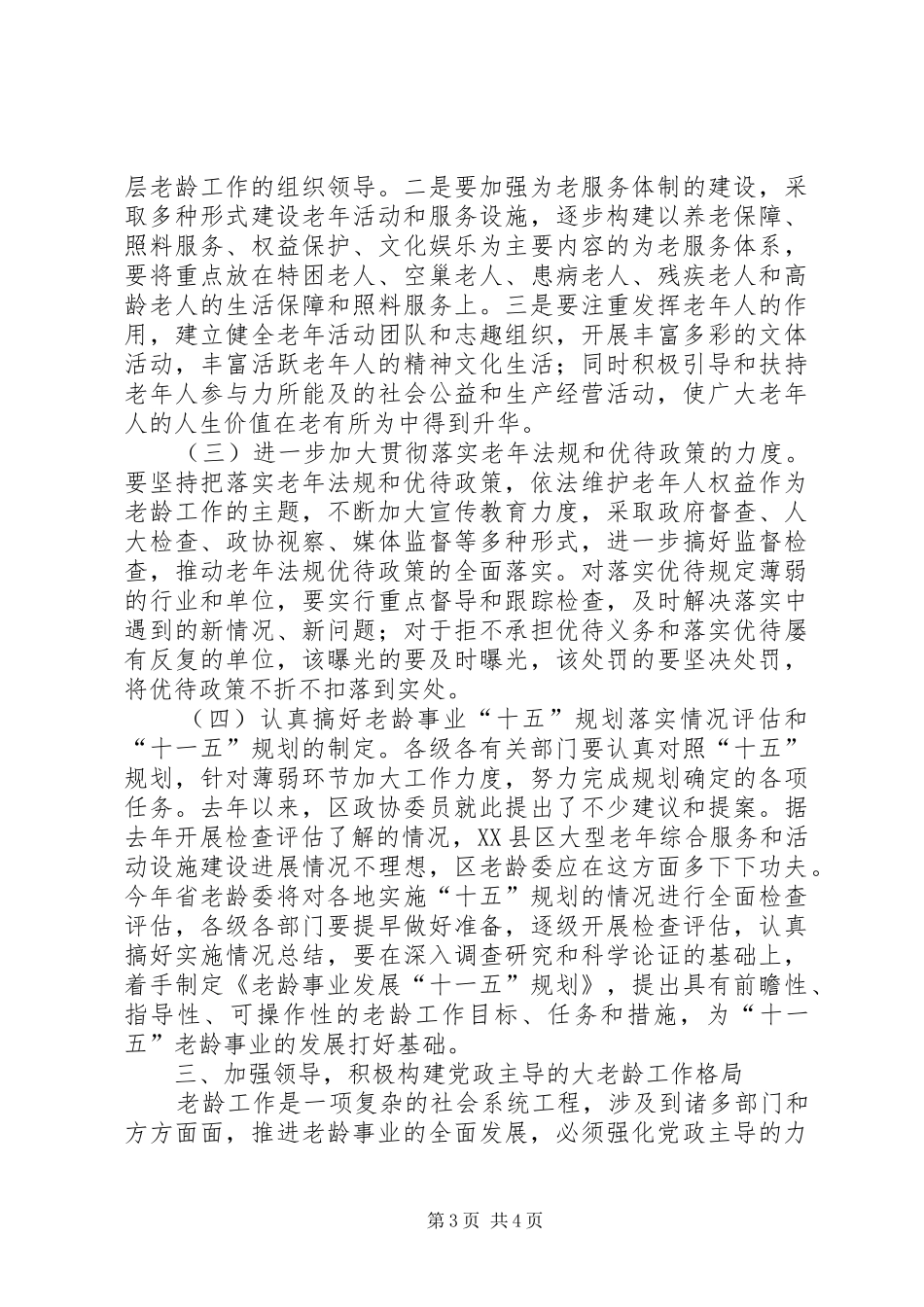 在区老龄委全委扩大会议上的讲话发言_第3页