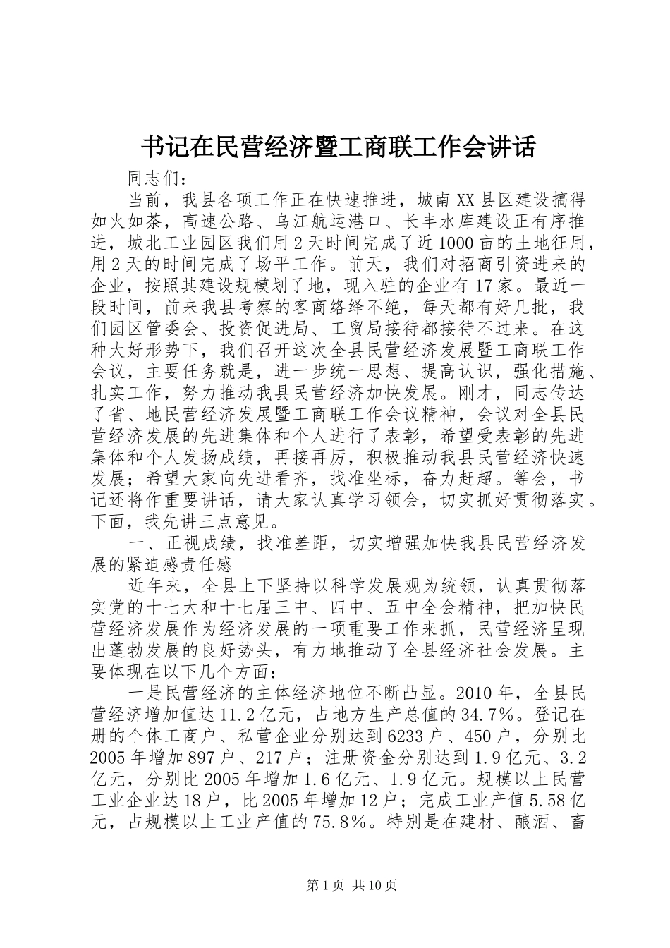 书记在民营经济暨工商联工作会讲话发言_第1页