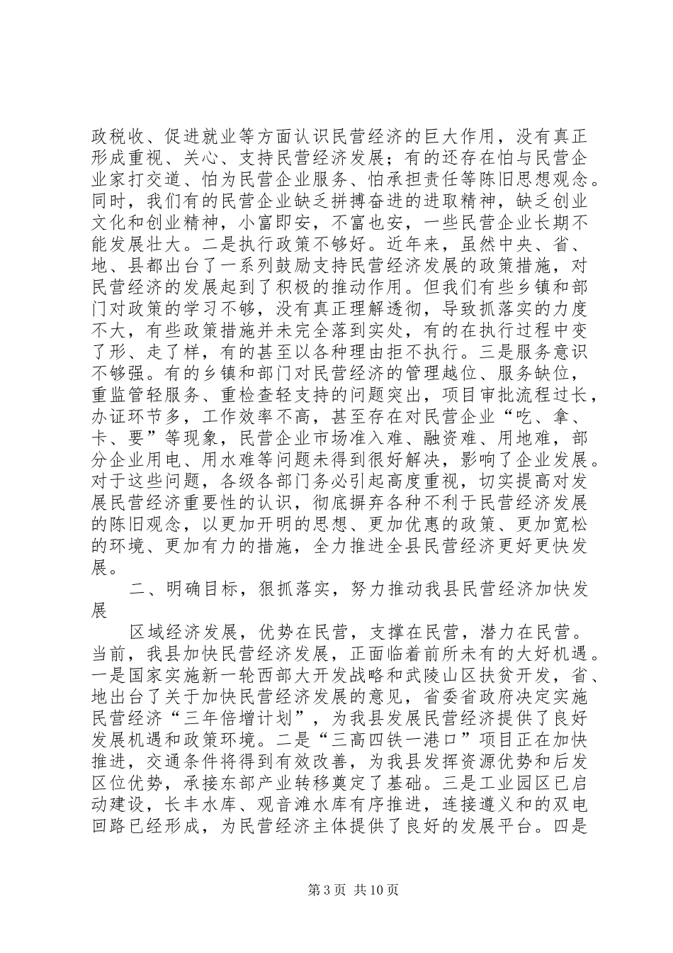 书记在民营经济暨工商联工作会讲话发言_第3页
