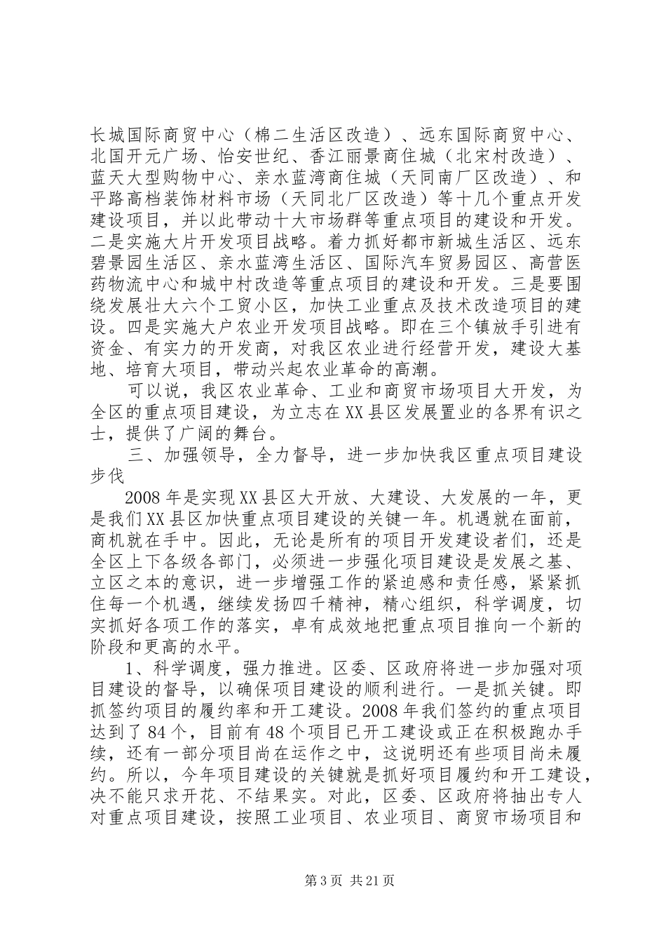 重点项目建设会议讲话发言_第3页