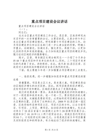 重点项目建设会议讲话发言
