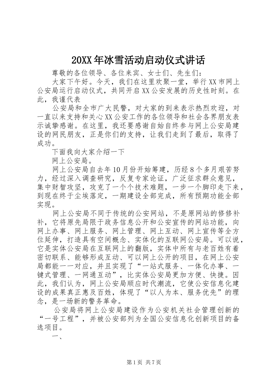 20XX年冰雪活动启动仪式讲话发言(3)_第1页