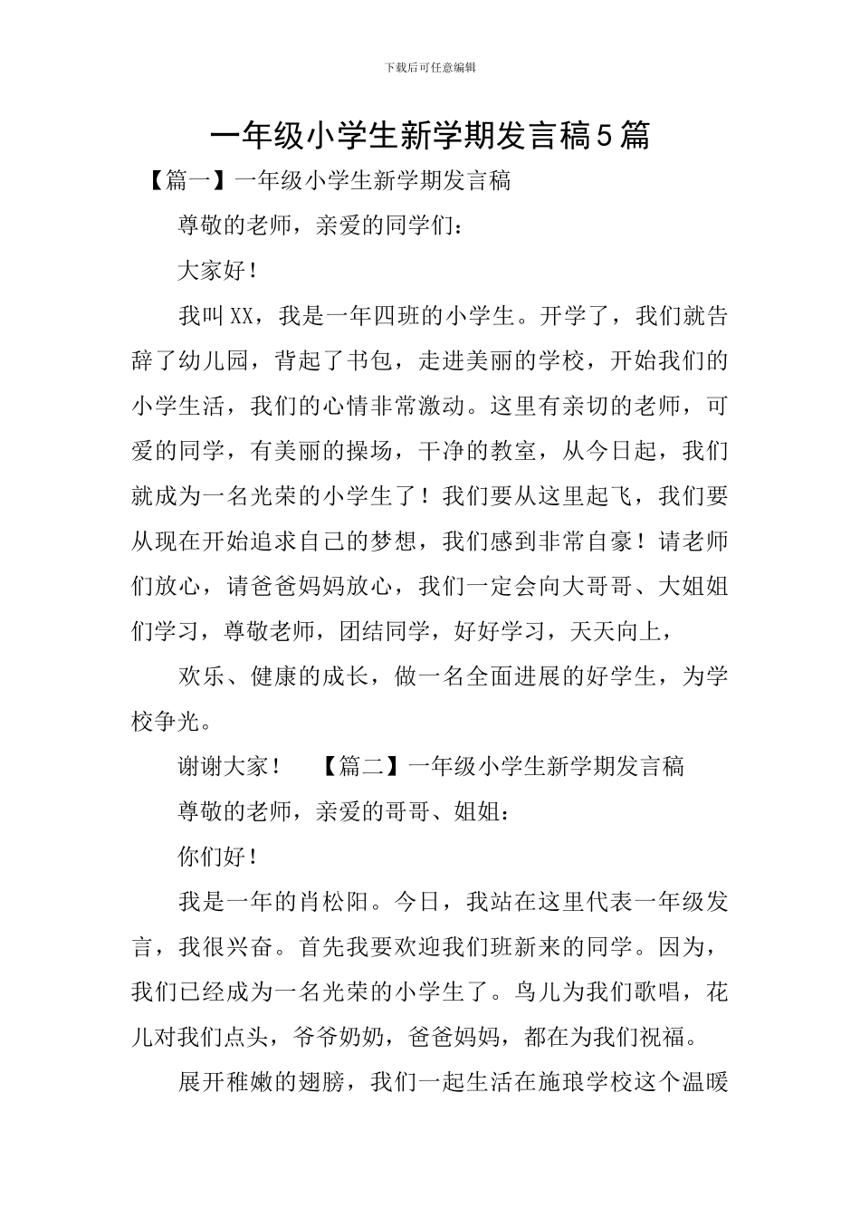 一年级小学生新学期发言稿5篇_第1页
