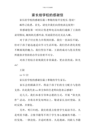 家长给学校的感谢信