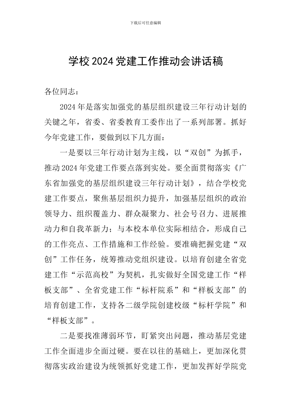 学校2024党建工作推进会讲话稿_第1页