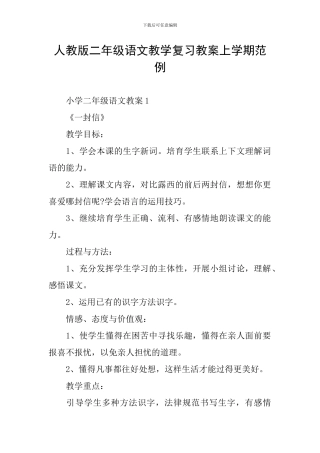 人教版二年级语文教学复习教案上学期范例