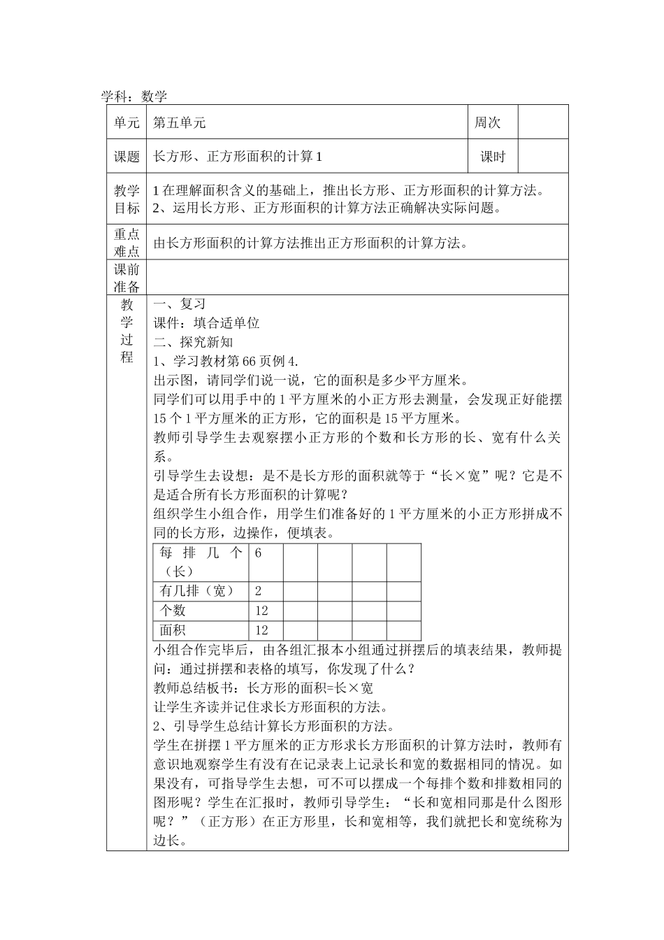 人教2011版小学数学三年级长方形和正方形的面积计算-(3)_第1页