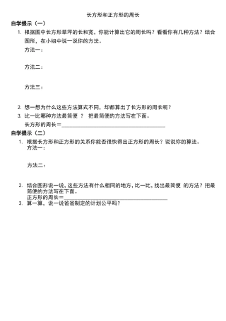 人教2011版小学数学三年级长方形和正方形的周长-导学提示