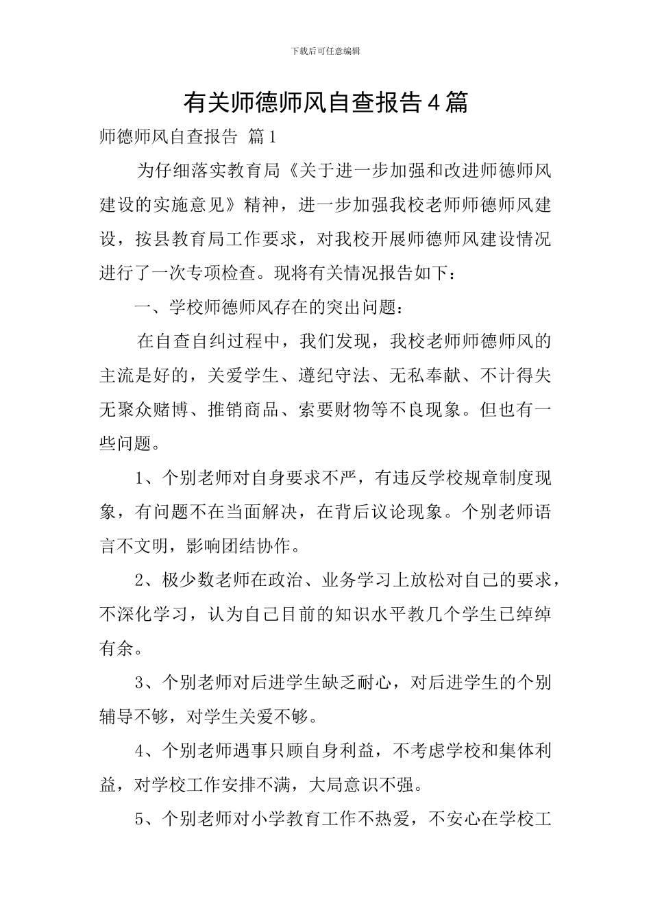 有关师德师风自查报告4篇_第1页