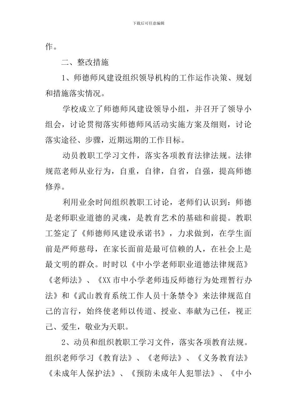 有关师德师风自查报告4篇_第2页