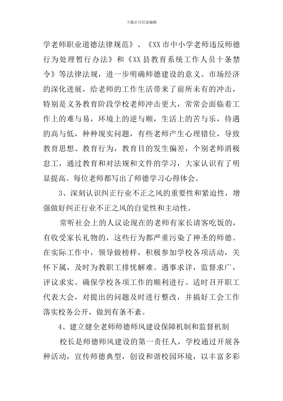 有关师德师风自查报告4篇_第3页