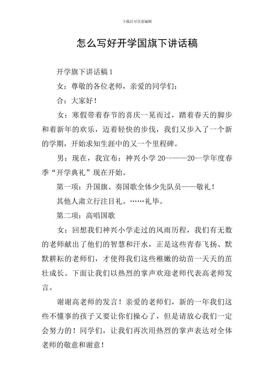 怎么写好开学国旗下讲话稿_第1页