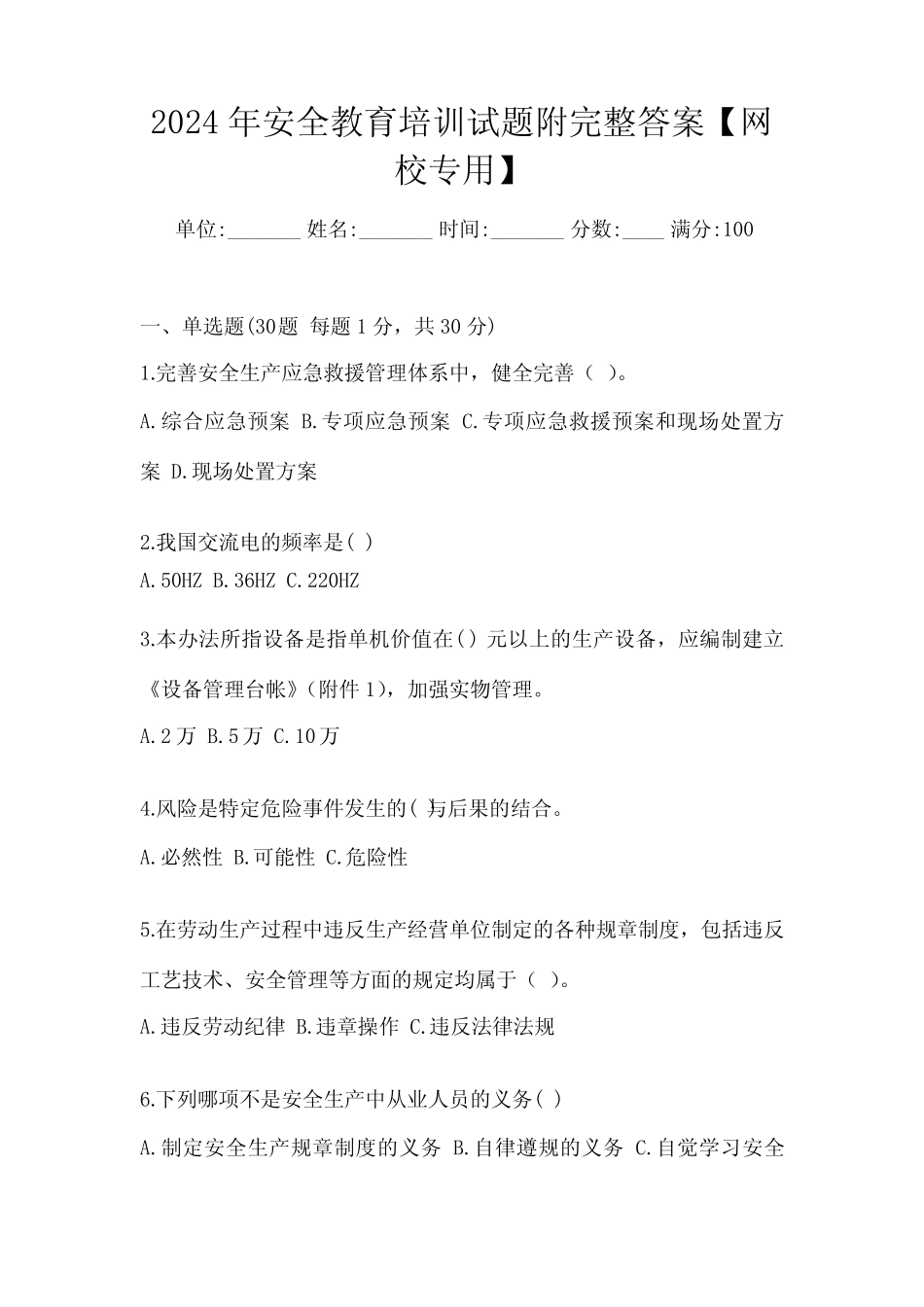 2024年安全教育培训试题附完整答案【网校专用】 _第1页