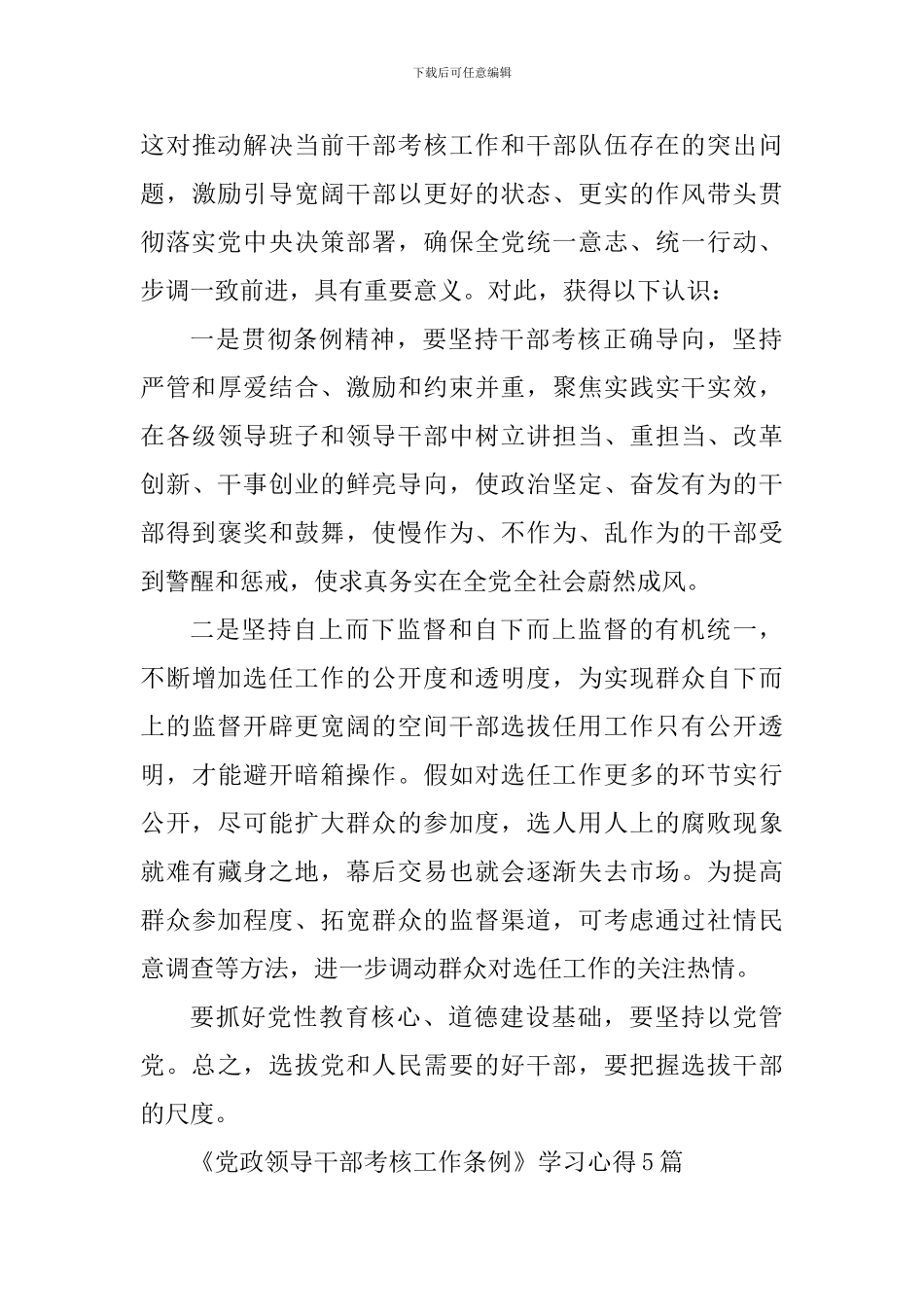 《党政领导干部考核工作条例》学习心得二篇与《党政领导干部考核工作条例》学习心得5篇_第3页