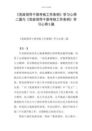 《党政领导干部考核工作条例》学习心得二篇与《党政领导干部考核工作条例》学习心得5篇