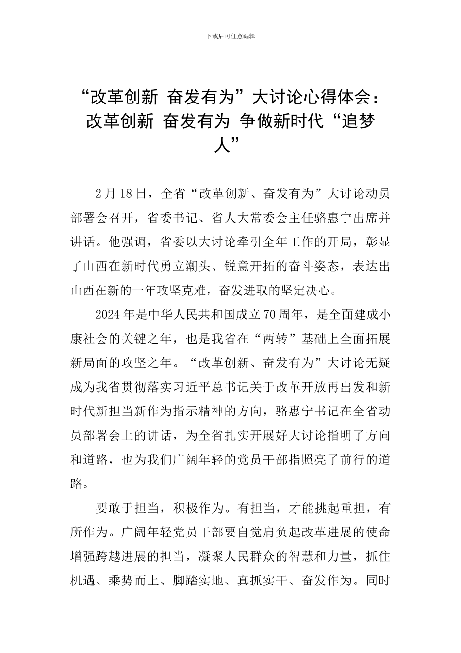 “改革创新-奋发有为”大讨论心得体会：改革创新-奋发有为-争做新时代“追梦人”_第1页