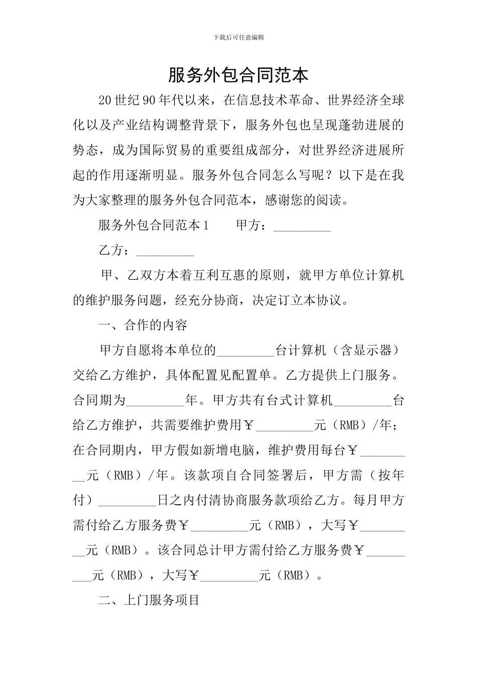 服务外包合同范本_第1页