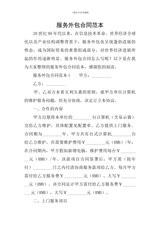 服务外包合同范本