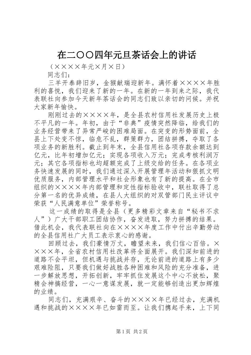 在二○○四年元旦茶话会上的讲话发言_第1页