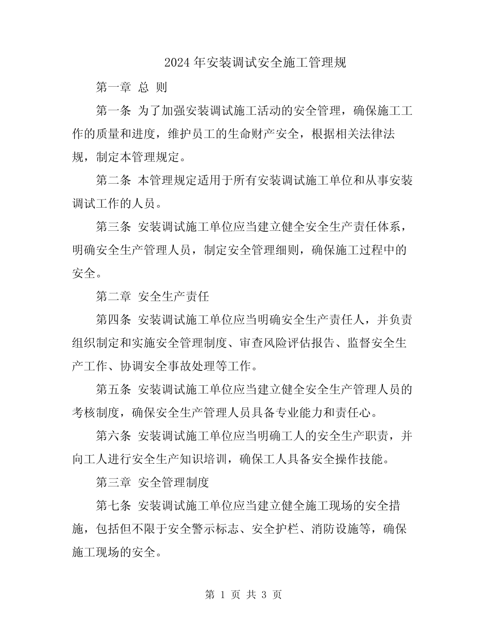 2024年安装调试安全施工管理规 _第1页