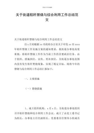 关于街道秸秆禁烧与综合利用工作总结范文