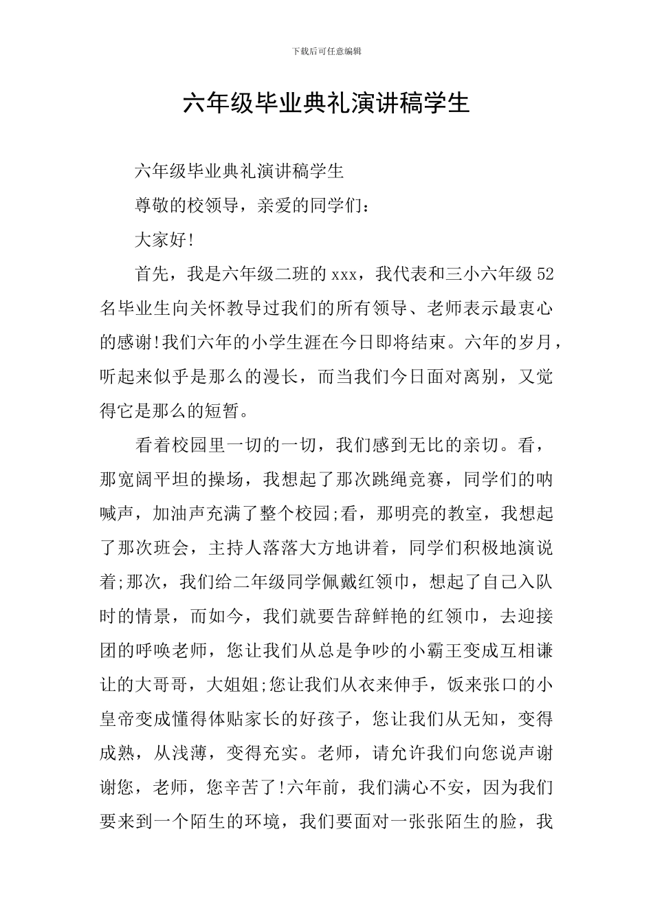 六年级毕业典礼演讲稿学生_第1页