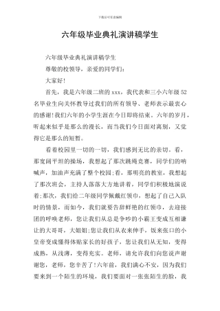 六年级毕业典礼演讲稿学生