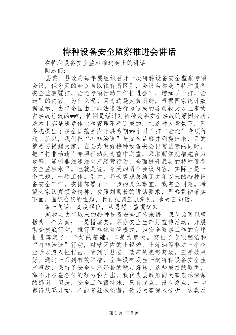 特种设备安全监察推进会讲话发言_第1页