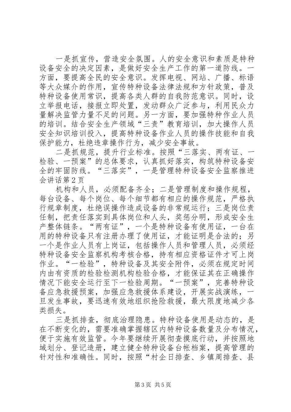 特种设备安全监察推进会讲话发言_第3页