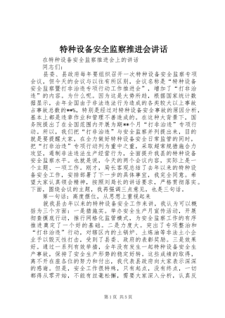 特种设备安全监察推进会讲话发言