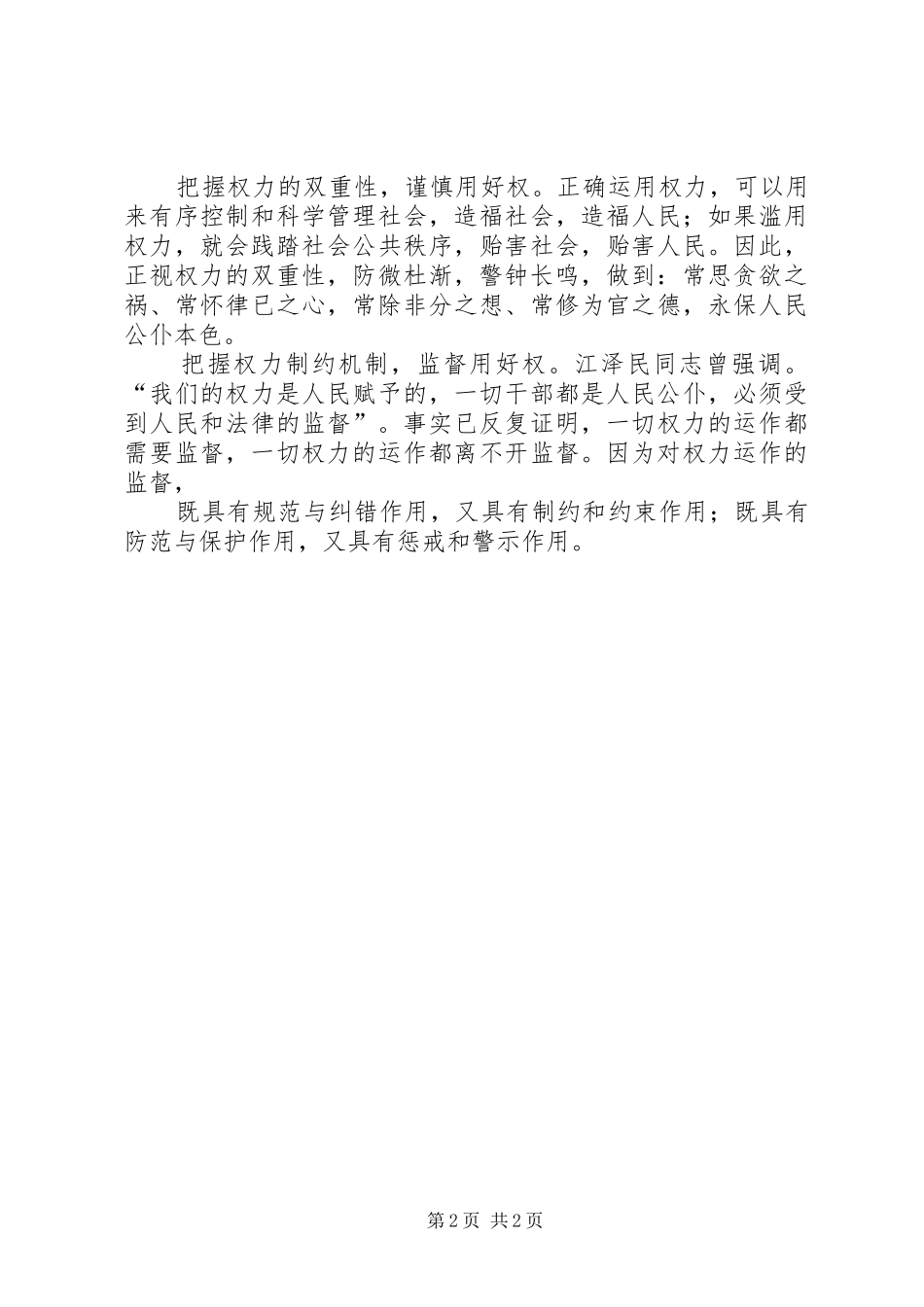 腐败风险预警防控工作动员讲话发言_第2页