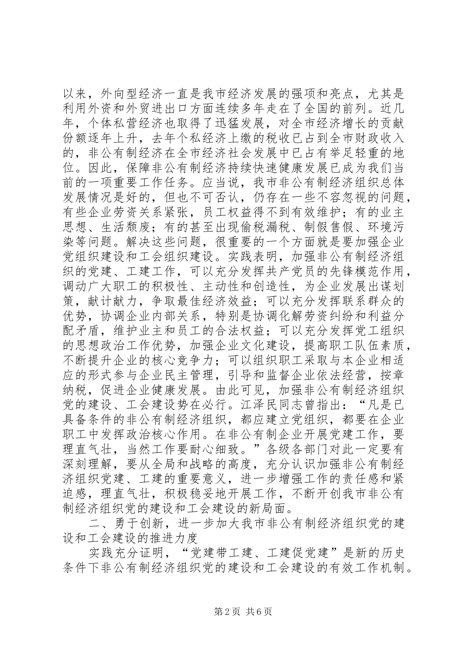 在非公有制经济组织“党建带工建”会议上的讲话发言_第2页