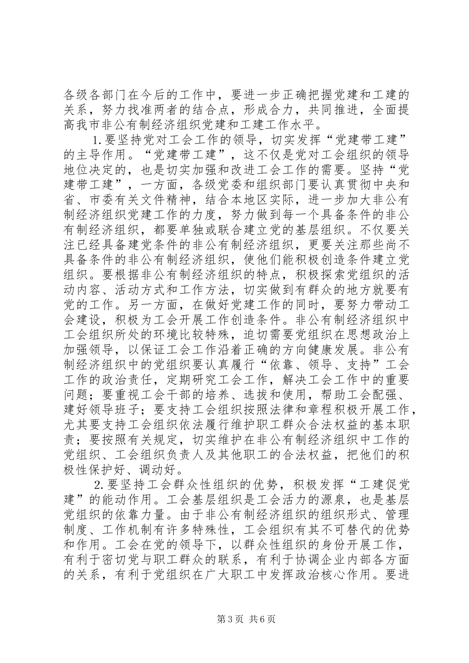 在非公有制经济组织“党建带工建”会议上的讲话发言_第3页