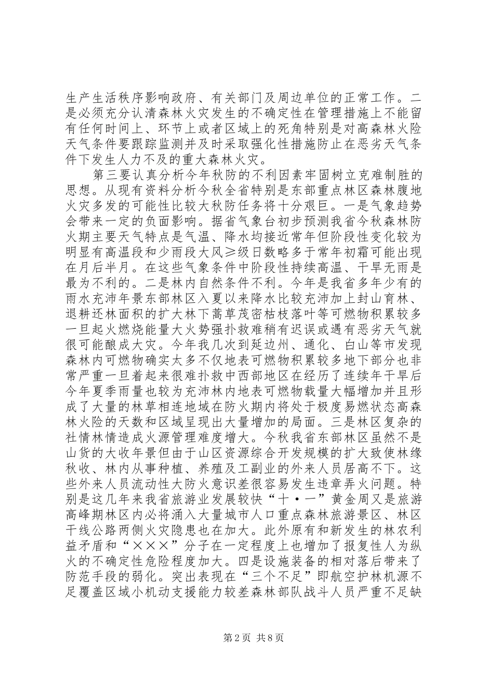 在秋季森林防火工作电视电话会议上的讲话发言_1_第2页